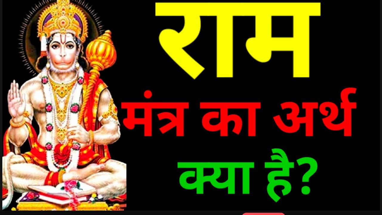 राम मंत्र का अर्थ क्या है? Ram Naam Mahima