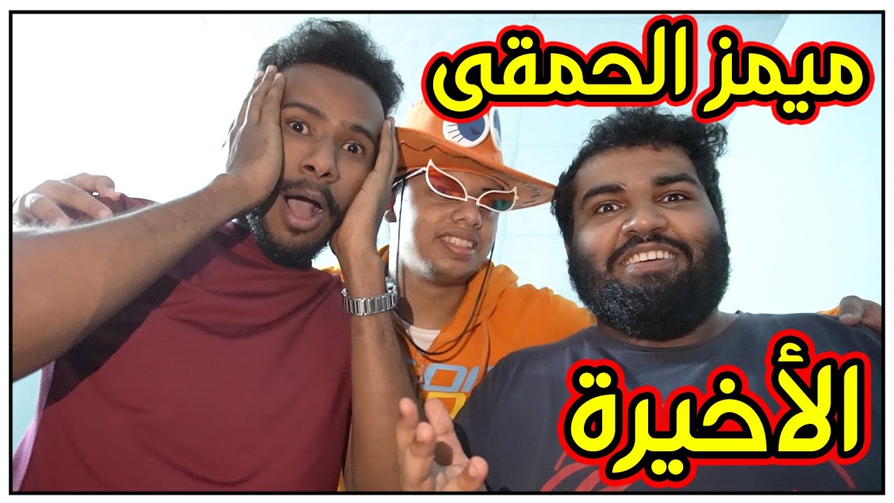 الفيديو الي بيحدد مين بيطيح في المسبح😈 || #39 ميمز الحمقى و الأخيره