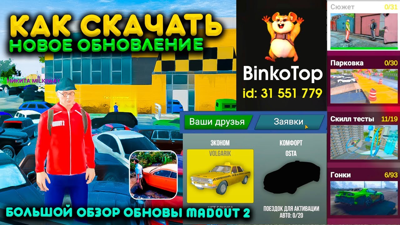БОЛЬШОЙ ОБЗОР НОВОГО ОБНОВЛЕНИЯ В МЭДАУТ 2! РАБОТА ТАКСИ, ГРУЗЧИК, ОДЕЖДА МАШИНА И ОНЛАЙН! MADOUT 2