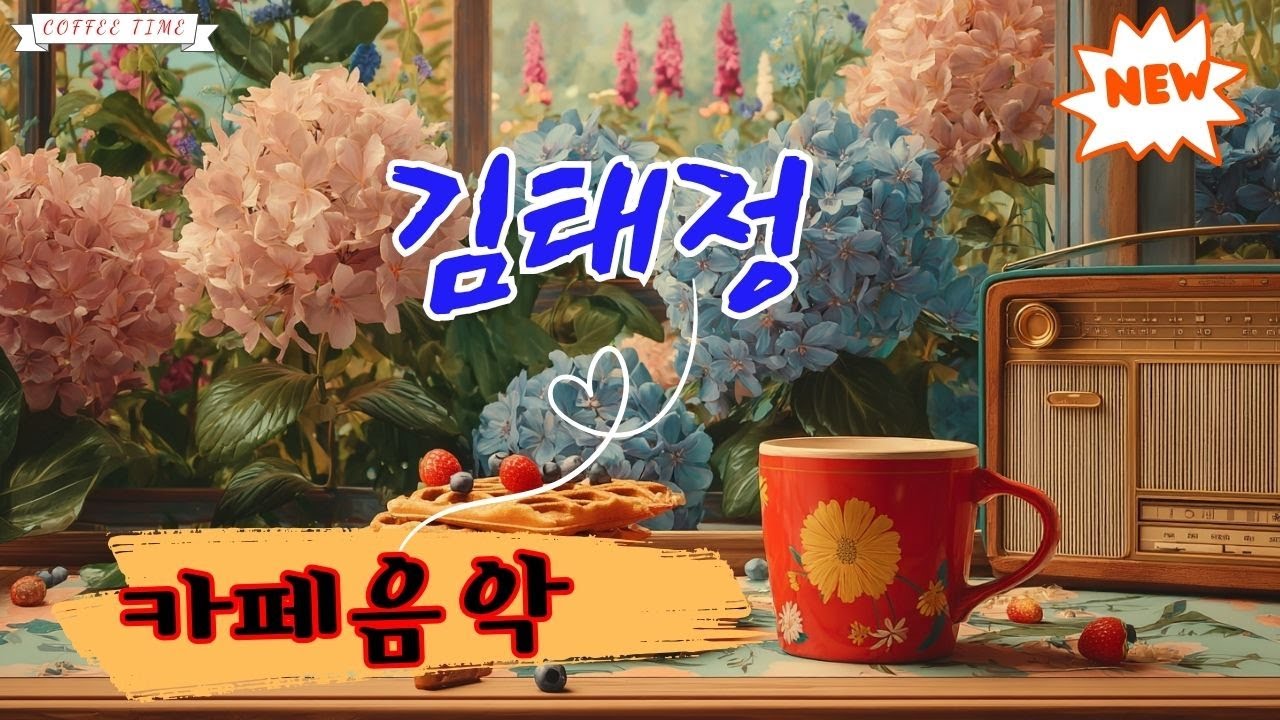 평화로운 아침을 위한 부드러운 멜로디🌞카페음악 노래모음✨김태정 카페 노래 모음🎶카페음악