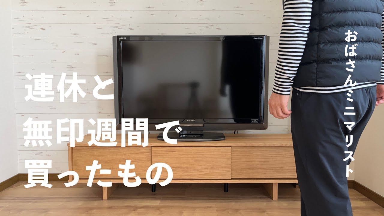 【ミニマリスト】無印良品の家具、買いました | 予定のないGW | 少し早い、母の日 | 無印週間