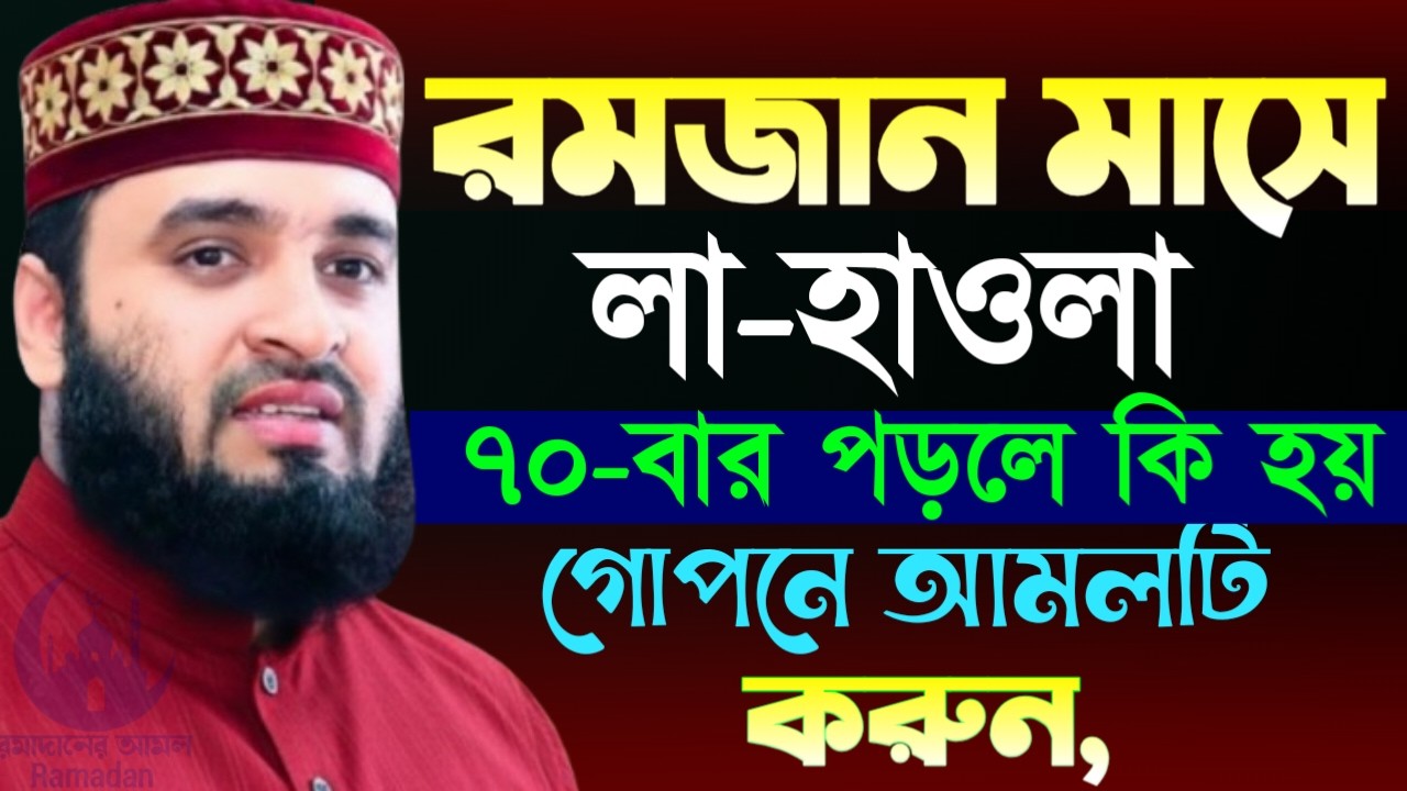 ✔🔴রমজান মাসে শয়তানের পানাহ থেকে বাচতে দোয়াটি পড়ুন, Mizanur Rahman Azhari New Waz 2026. Mar 2, 2026