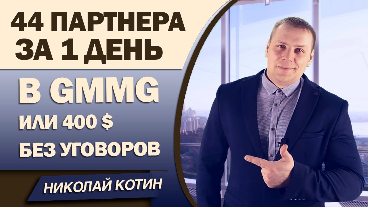 gmmg  44 партнера за 1 день или 400$ без уговоров / как привлечь в млм / smart money