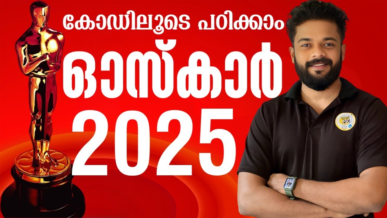 OSCAR 2025 | ഓസ്ക്കാർ 2025 കോഡിലൂടെ പഠിക്കാം | Knowledge Factory PSC