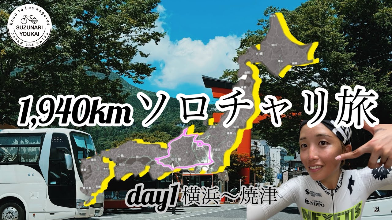 【鈴なりソロチャリ旅】day1 3年ぶりの旅楽しすぎる。