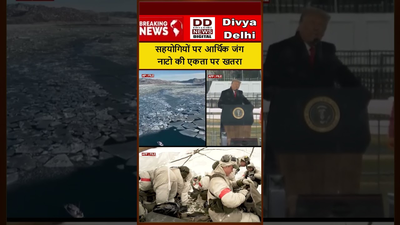 ट्रंप का ग्रीनलैंड दांव: पश्चिमी सहयोगियों को व्यापारिक नुकसान की खुली चेतावनी || Divya Delhi