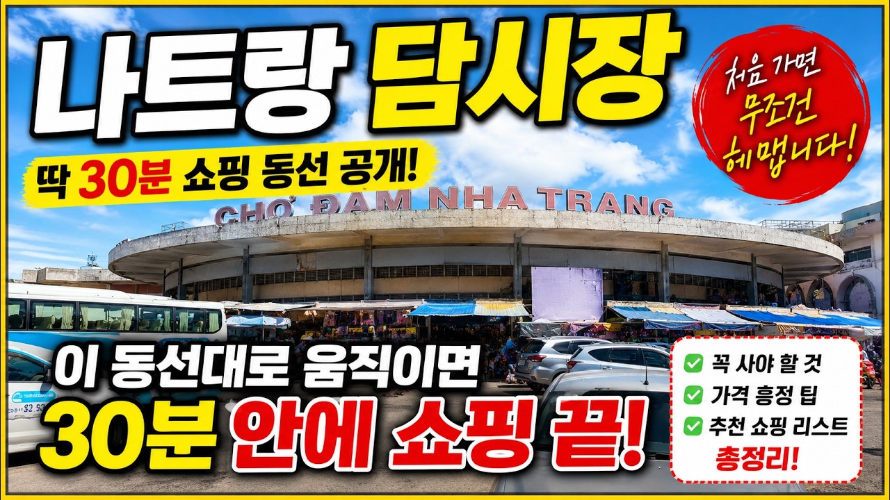 나트랑 담시장! 이 동선대로 움직이면 30분안에 쇼핑 끝납니다.!!