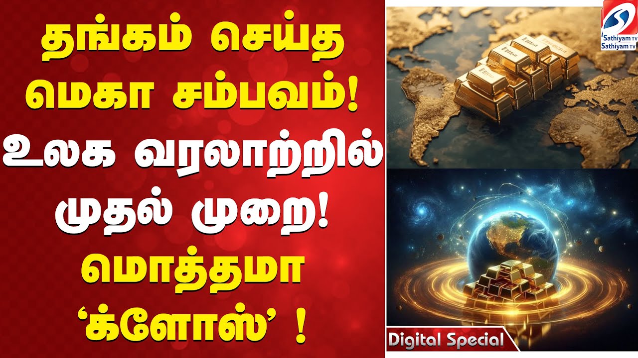 தங்கம் செய்த மெகா சம்பவம்! உலக வரலாற்றில் முதல் முறை! மொத்தமா 'க்ளோஸ்' !