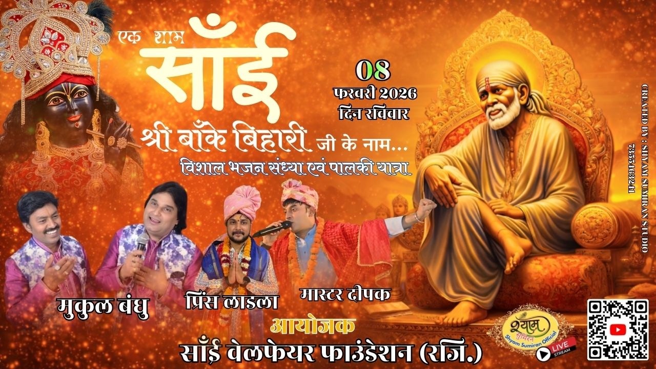 🔴[Live] भजन संध्या एक शाम साईं एव बांके बिहारी जी के नाम , लेबर कॉलोनी, गोविन्द नगर, कानपुर