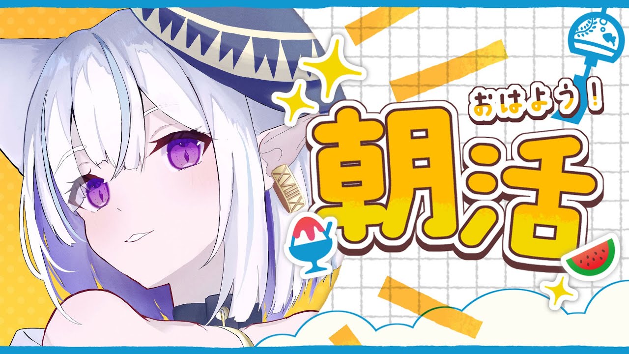 【朝活】おはよーーーー！【 新人Vtuber 】【朝枠】