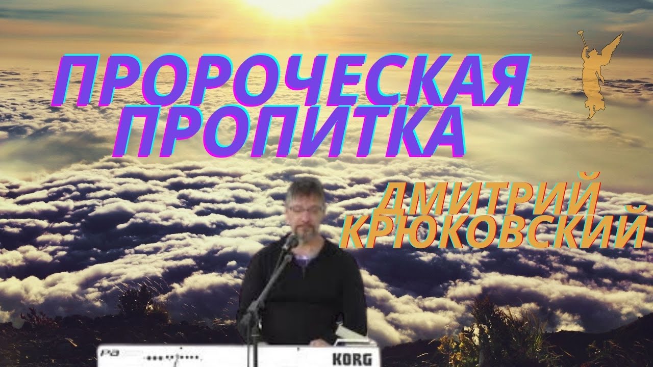 Пророческая пропитка/ Дмитрий Крюковский  💙
