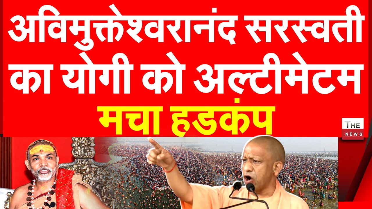 अविमुक्तेश्वरानंद सरस्वती का CM योगी को अल्टीमेटम मचा हडकंप | UP Avimukteshwaranand Yogi Adityanath