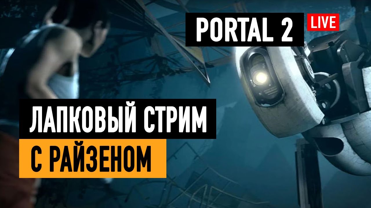 🔴 Portal 2 | Прохождение часть 1 | Один лис две дыры!