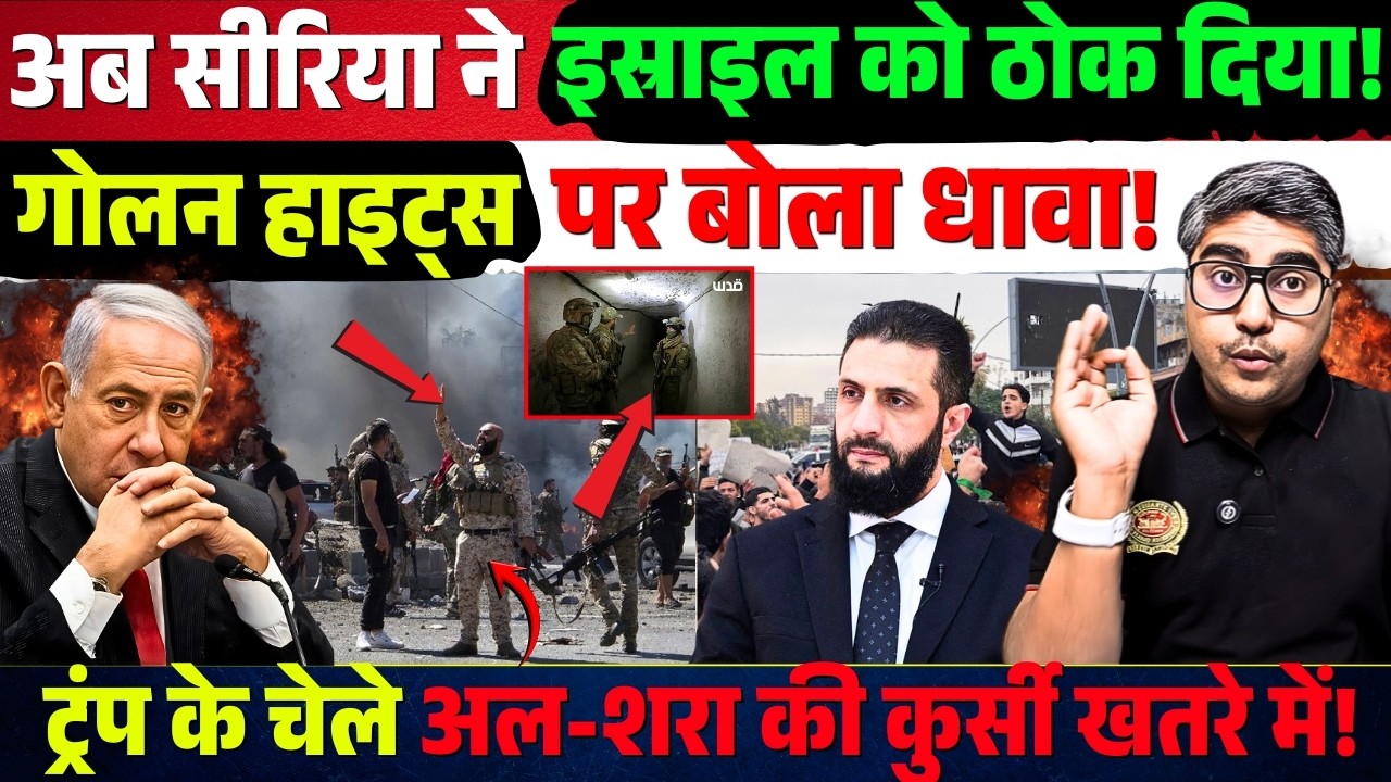 अब Israel को Syria ने ठोक दिया! Golan Heights पर बोला धावा! Trump का चेला al-Sharaa खतरे में?