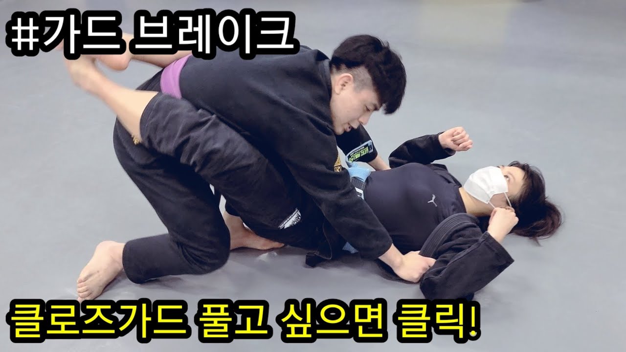 [주짓수/jiujitsu] 클로즈가드에 갇혀서 나오기 힘들다면 클릭! 가드깨기 Closeguard break