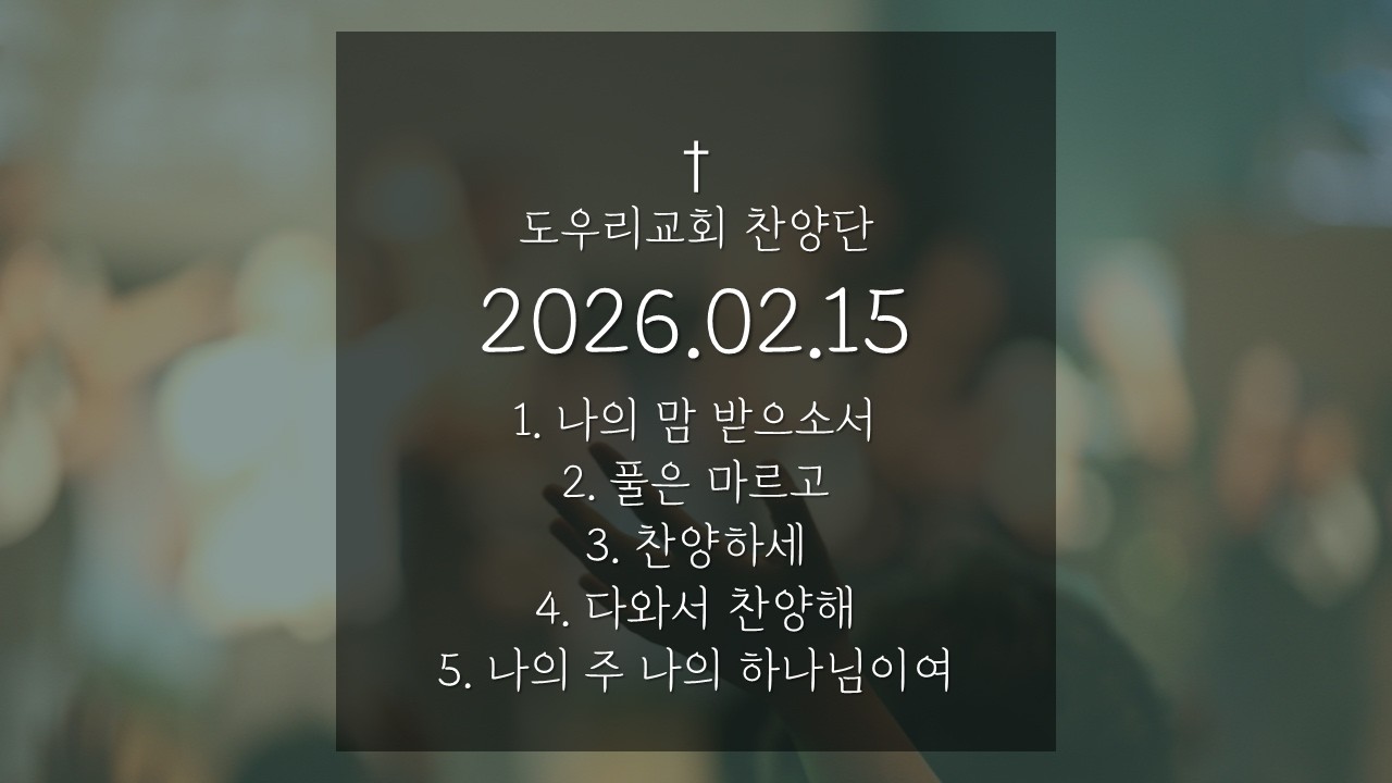 [도우리교회] '1. 나의 맘 받으소서 2. 풀은 마르고 3. 찬양하세 4. 다와서 찬양해 5. 나의 주 나의 하나님이여' | 찬양단 (2026.02.15)