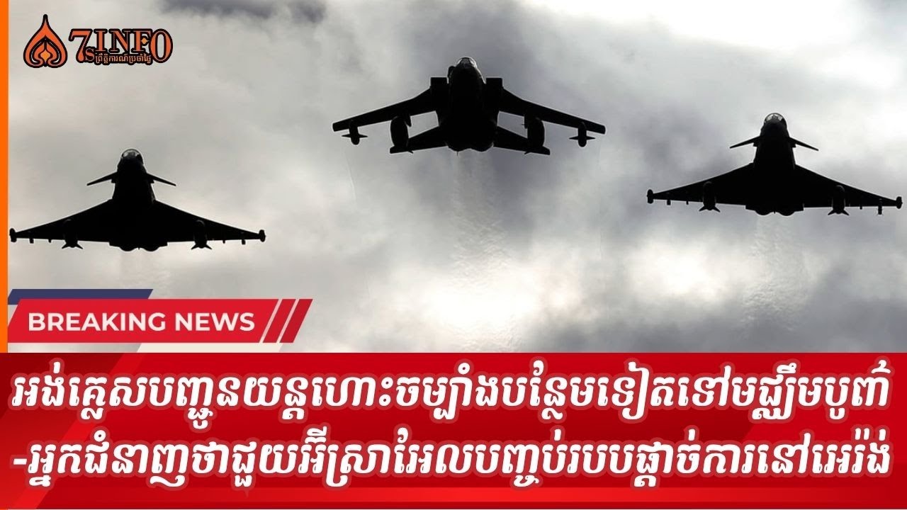 អង់គ្លេសបន្ថែមយន្ដហោះចម្បាំងទៅមជ្ឈឹមបូព៌ាដែលអ្នកជំនាញថាទំនងជួយអ៊ីស្រាអែលបញ្ចប់របបផ្ដាច់ការនៅអេរ៉ង់