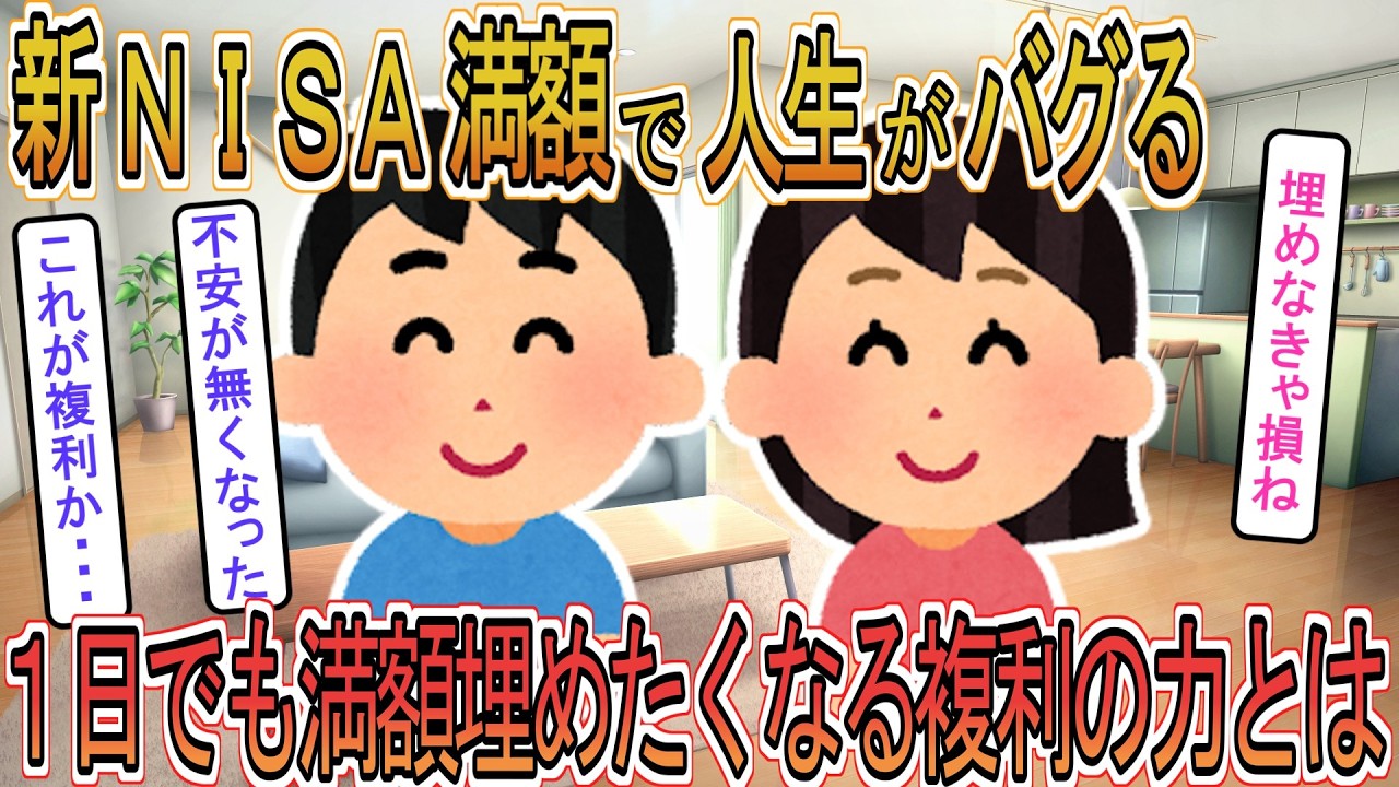 【お金】【投資】新ＮＩＳＡ満額で人生バグる。１日でも早く１８００万円を埋めたくなる複利の力とは！？【ゆっくり解説】