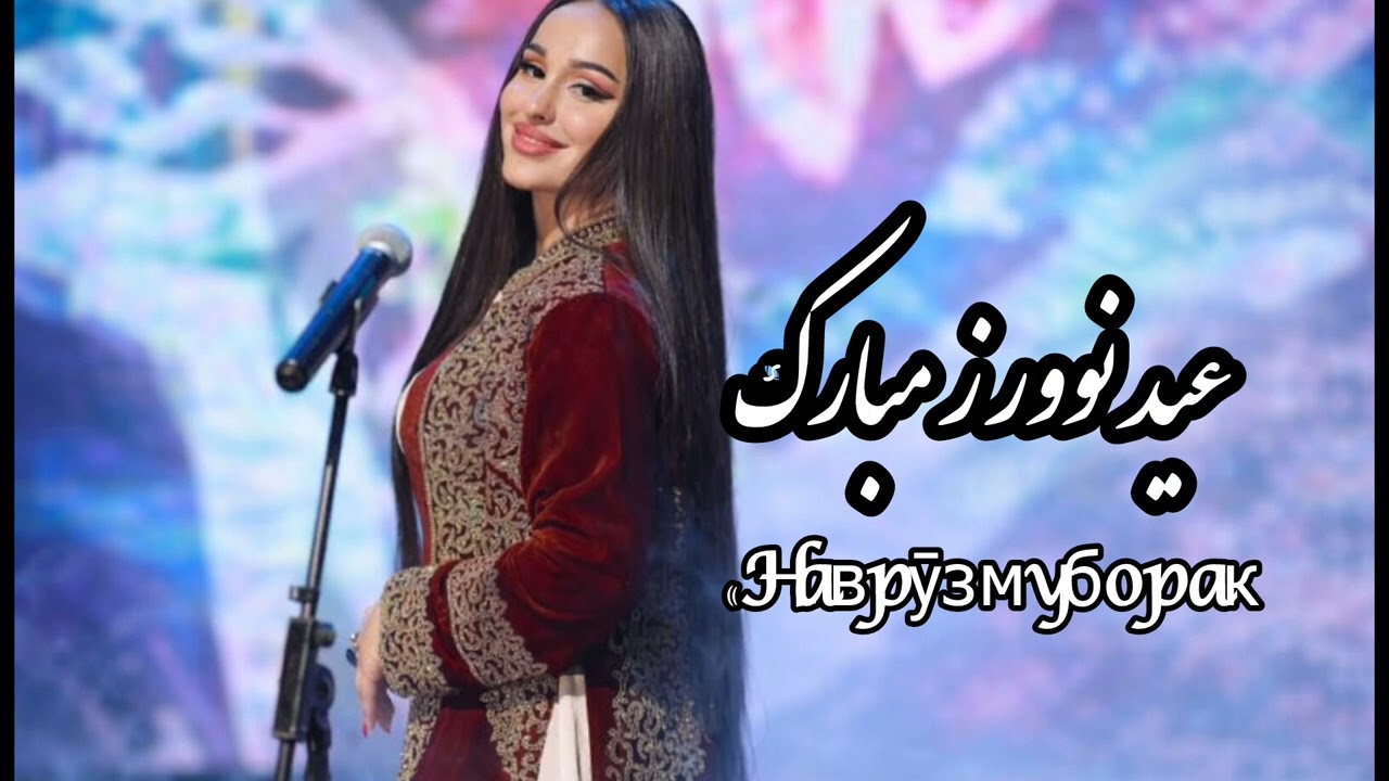 آهنگ عید نوروز( بهار آمد) «Наврӯз муборак!»Navruz Muborak