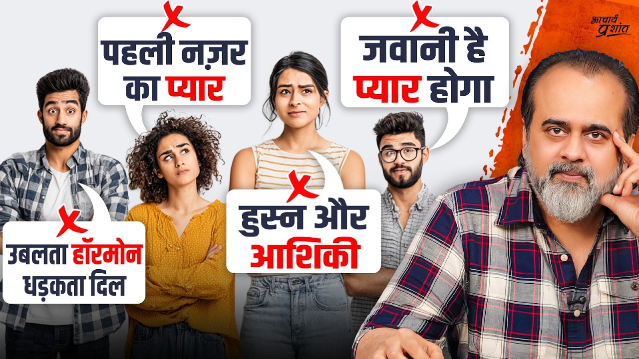 प्रेम हो नहीं जाता, सीखना पड़ता है || आचार्य प्रशांत (2025)