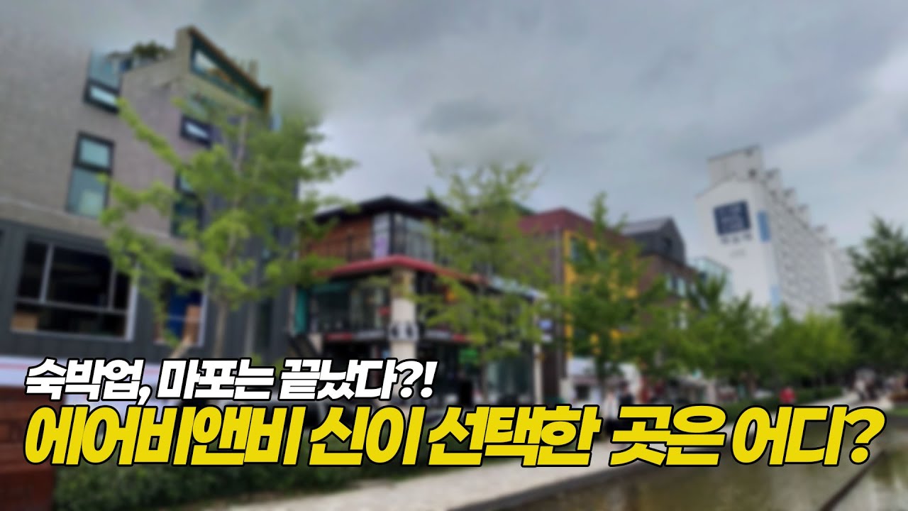 마포는 끝났다. 에어비앤비 10개 운영하며 여행다니는 여사장이 00과00를 선택한 이유