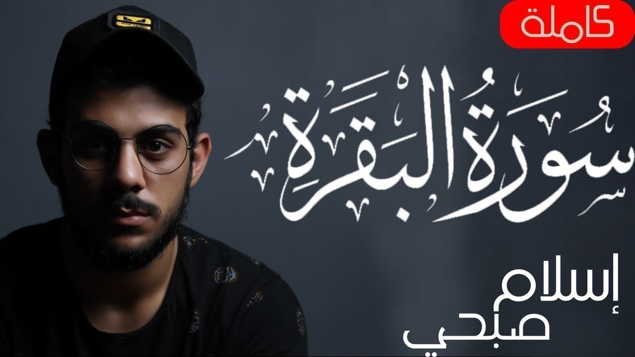 سورة البقرة ( كاملة ) للقارئ اسلام صبحى | islam sobhi surah albaqara