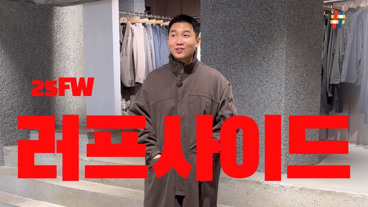 🧑🏻‍🏫말이 필요없는...현시점 최고의 브랜드 | 25FW 러프사이드 (듄파카, 힐파카, 그리고 스웨이드 자켓까지)
