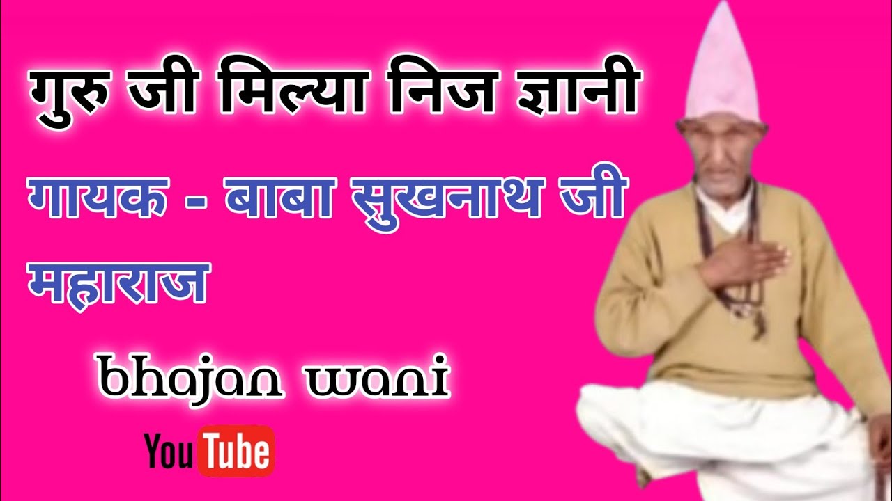 ।। गुरु जी मिल्या निज ज्ञानी ।।🙏 गायक - बाबा सुखनाथ जी महाराज🙏 🚩 bhajan wani 🙏 