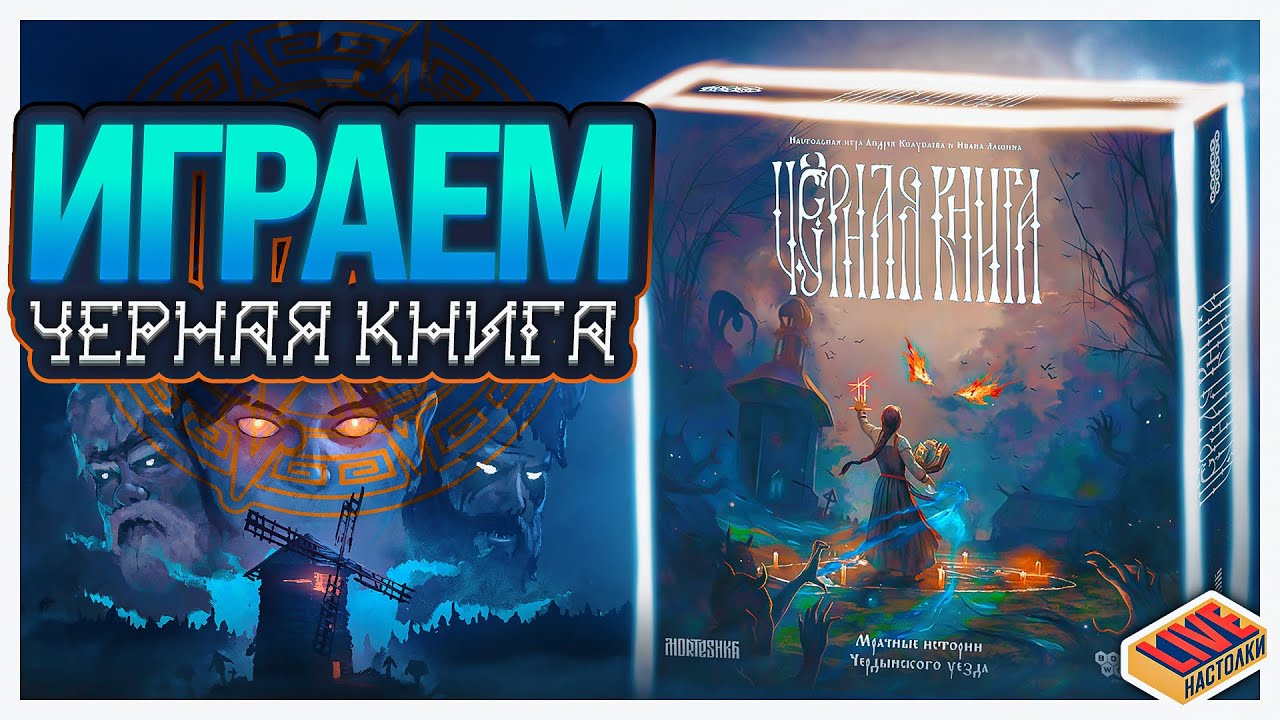 Играем в настольную игру Чёрная книга