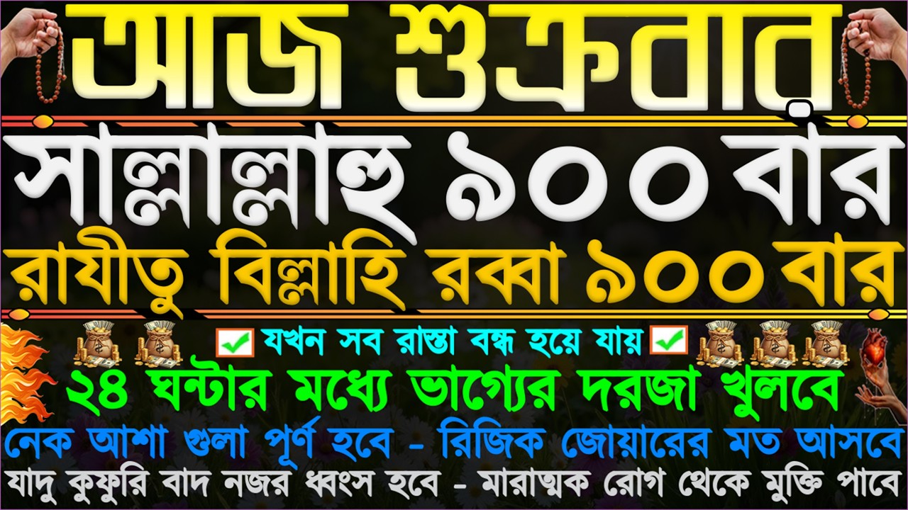 আজ শুক্রবার” ২৪ ঘন্টার মধ্যে ভাগ্যের দরজা খুলবে ⋮ রিজিক জোয়ারের মত আসবে ⋮ সকল নেক আশা গুলা পূর্ণ হবে