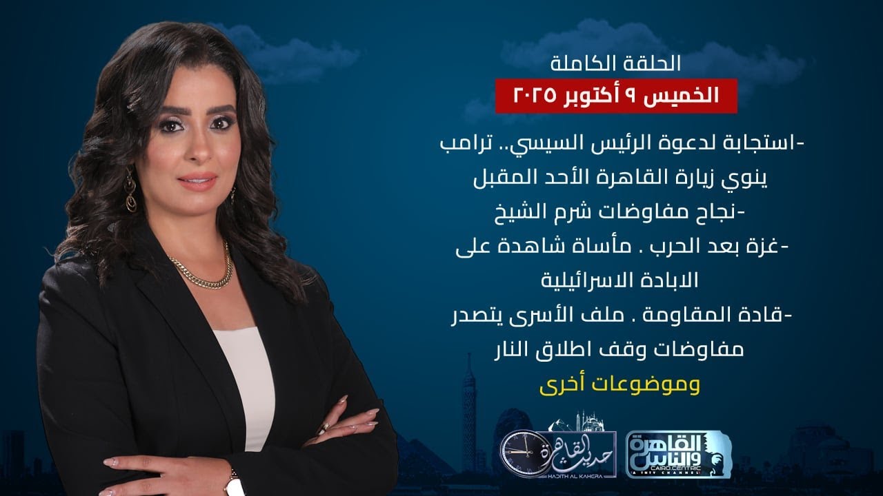 حديث القاهرة | ترامب يستجيب لدعوة الرئيس السيسي - نجاح مفاوضات شرم الشيخ- غزة بعد الحرب