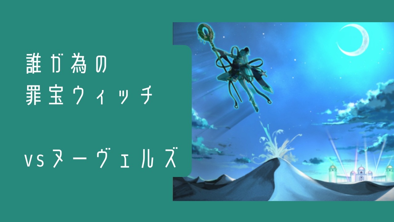【vs ヌーヴェルズ】まいにちウィッチクラフト　#14