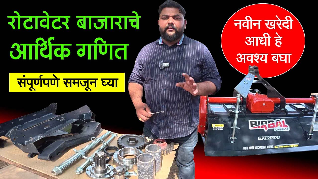 नवीन रोटावेटर खरेदी करताना हे बघून घ्या | Birbal Rotavator | भूषण बन्सल | बिरबल रोटाव्हेटर