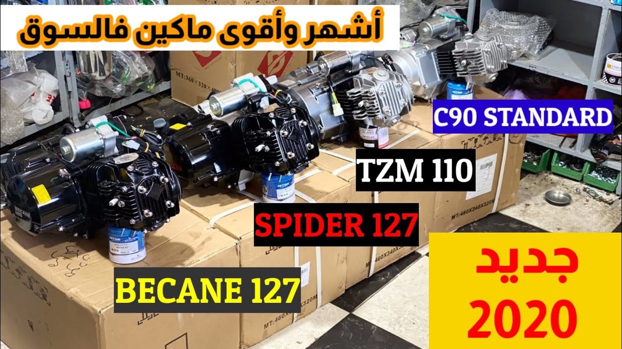 Makina C90. spider127. Becane 127. TZM110.  جميع التفاصيل على البياس وشنو كيجي معا كل ماكينة.