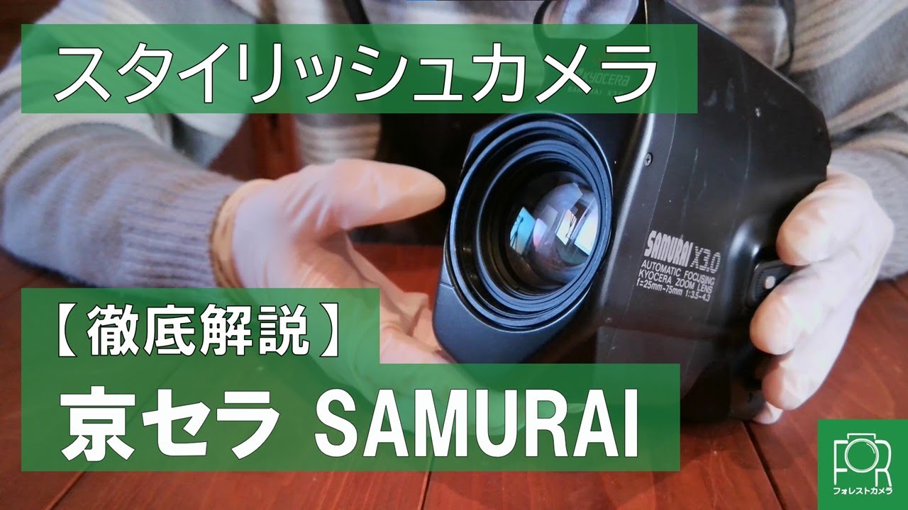 【京セラ製カメラ】SAMURAIシリーズを解説【ハーフサイズ】