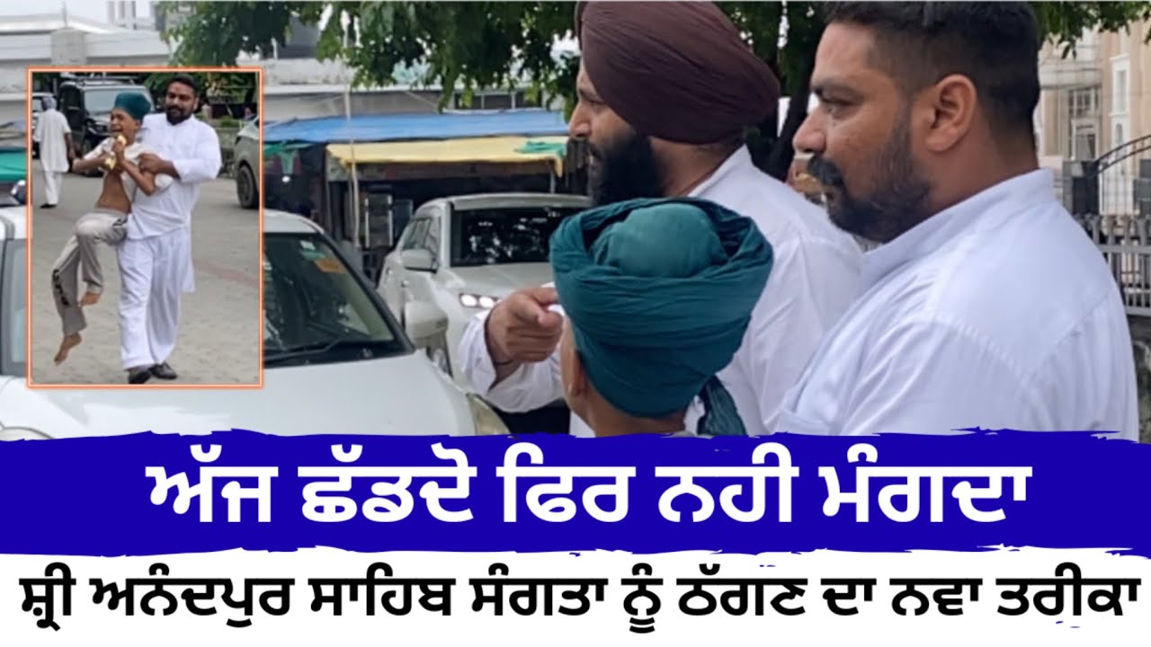 Sri Anandpur sahib ਭਿਖਾਰੀਆ ਦਾ ਲੋਕਾਂ ਨੂੰ ਠੱਗਣ ਦਾ ਨਵਾ ਤਰੀਕਾ , ਮੋਕੇ ਤੇ ਸਮਾਜ ਸੇਵੀ ਨੇ ਕੀਤੇ ਕਾਬੂ 