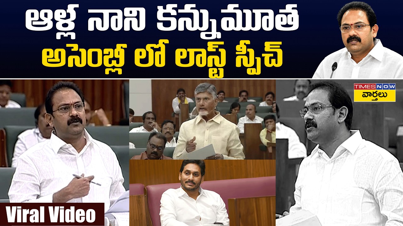 Alla Nani Last Assembly Speech || ఆళ్ల నాని కన్నుమూత.. అసెంబ్లీలో చివరి ప్రసంగం || Ys Jagan