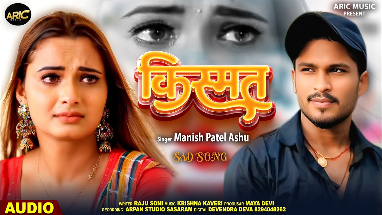 किस्मत | Manish Patel Ashu | Kismat | Latest Bhojpuri song 