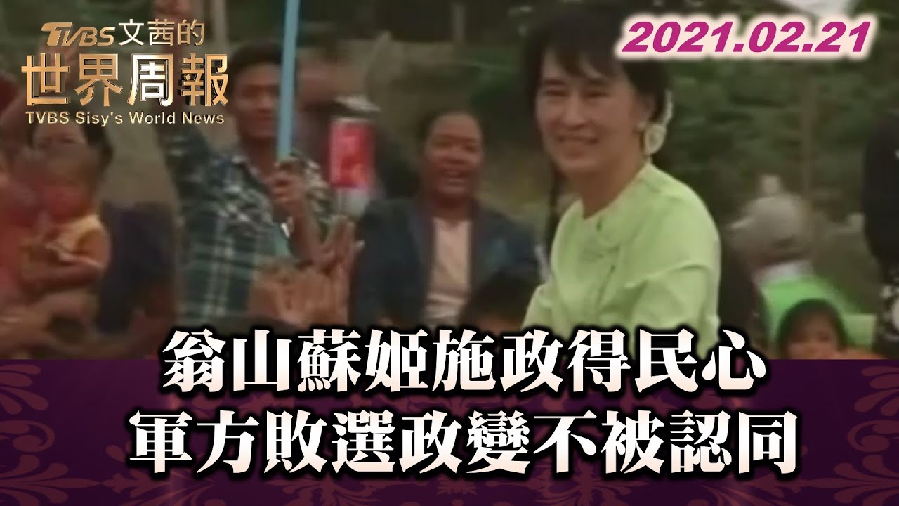 翁山蘇姬施政得民心 軍方敗選政變不被認同 TVBS文茜的世界周報 20210221