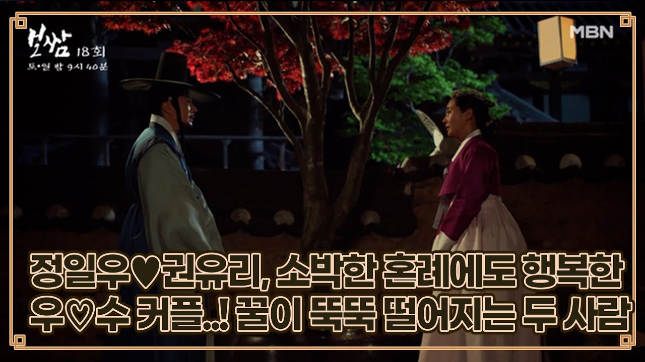 정일우♥권유리, 소박한 혼례에도 행복한 우♡수 커플..! 눈에서 꿀이 뚝뚝 떨어지는 두 사람 MBN 210627 방송
