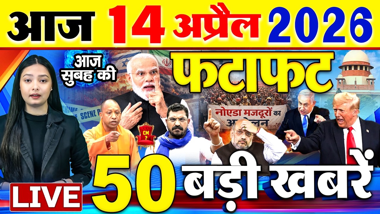 Today Breaking News ! आज 14 अप्रैल 2026  के मुख्य समाचार बड़ी खबरें, PM Modi, SBI, Israel Iran War