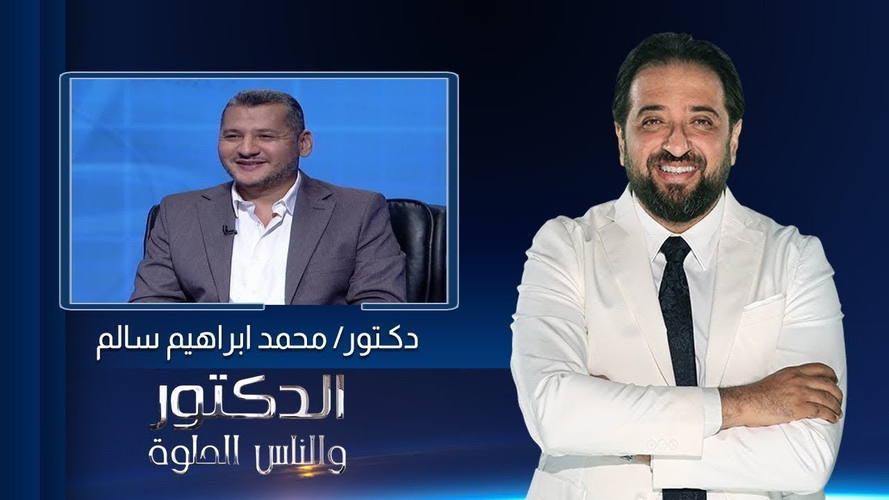 الدكتور والناس الحلوة| ما هو مدى أمان التخدير في عمليات الحقن المجهري ؟ مع دكتور محمد إبراهيم سالم