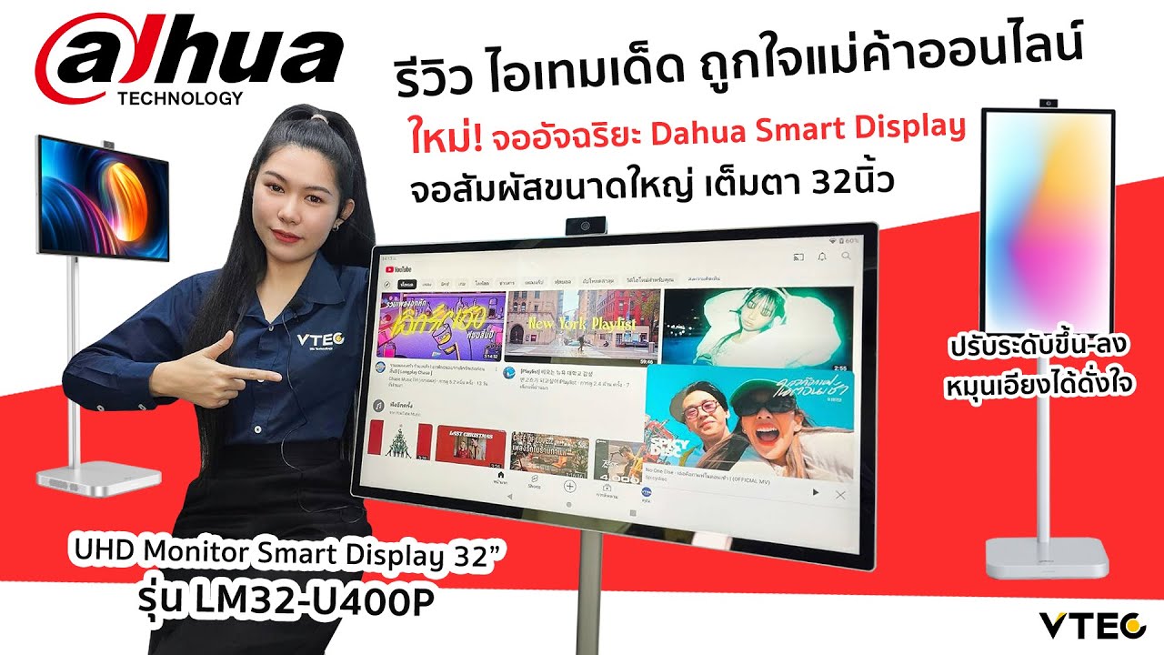 DAHUA จอ Smart Display 32 นิ้ว สายเอนเตอร์เทน ไม่ควรพลาด | VTECCOMPUTER