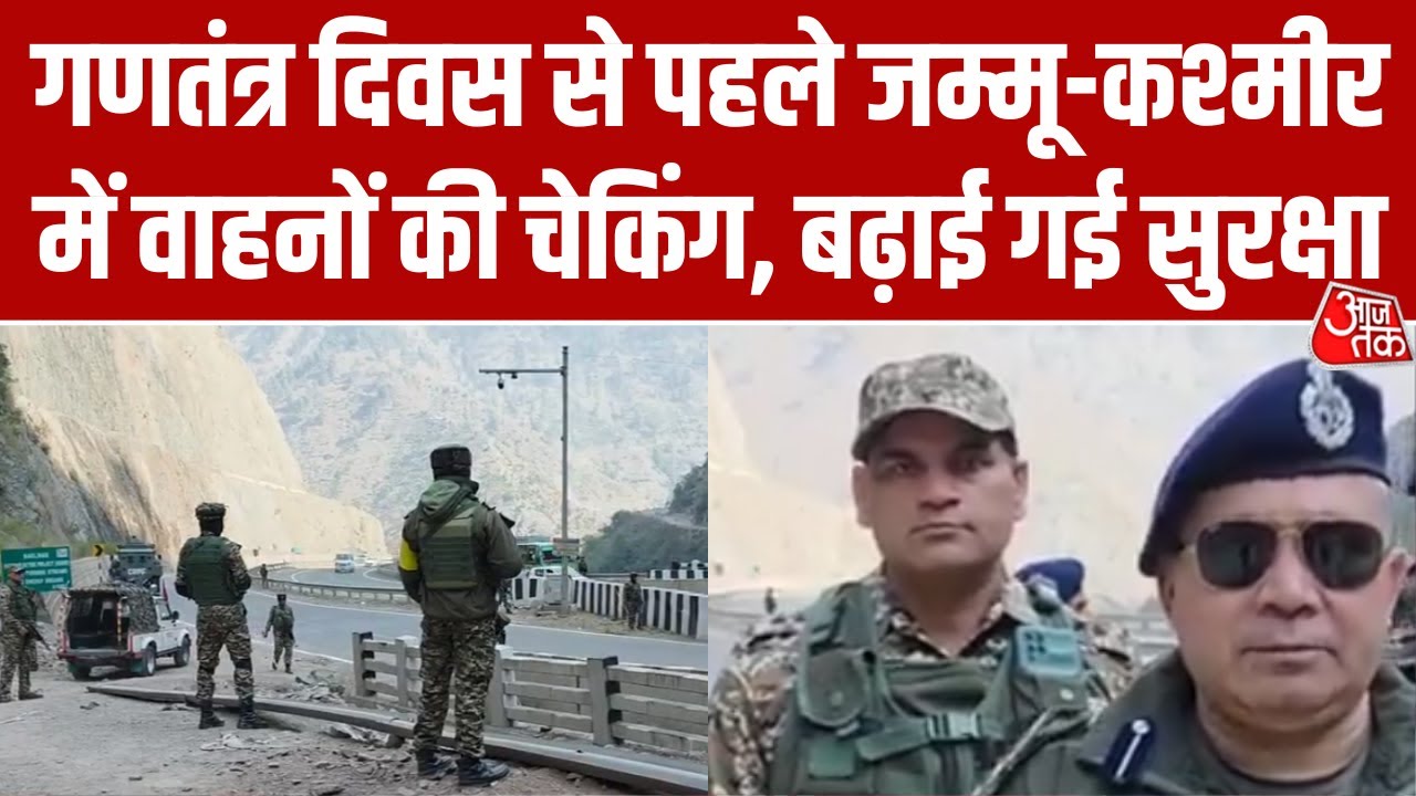 Republic Day Preparation: गणतंत्र दिवस से पहले Jammu Kashmir में CRPF ने बढ़ाई सुरक्षा 