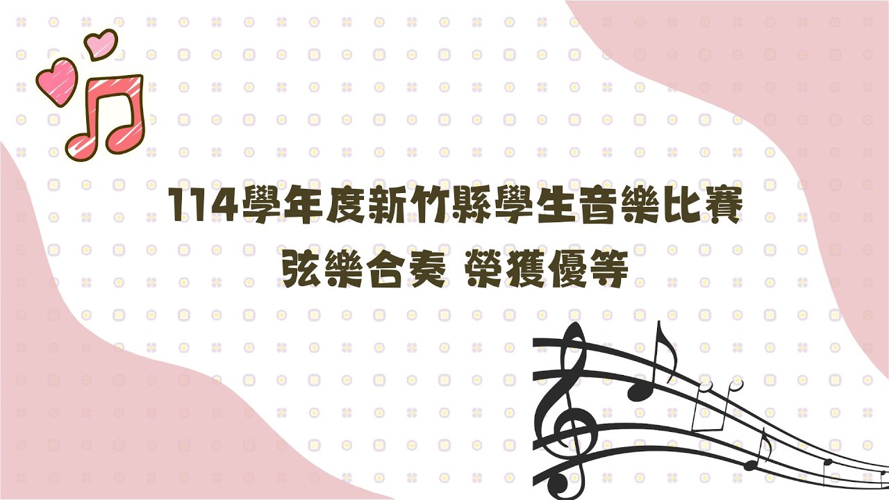 114學年度新竹縣學生音樂比賽─弦樂合奏 榮獲優等