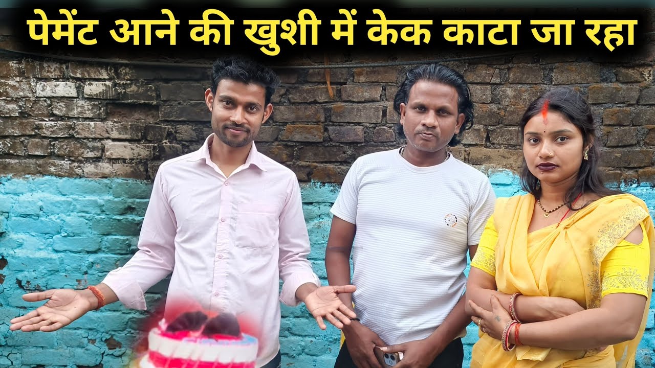 पेमेंट आने की खुशी में केक काटा जा रहा @saritavinodvlog @Rajsalonifun 