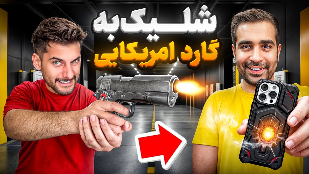 ۳مدل گارد گوشی امریکایی ،چینی و ژاپنی تست کردیم🤳!!!
