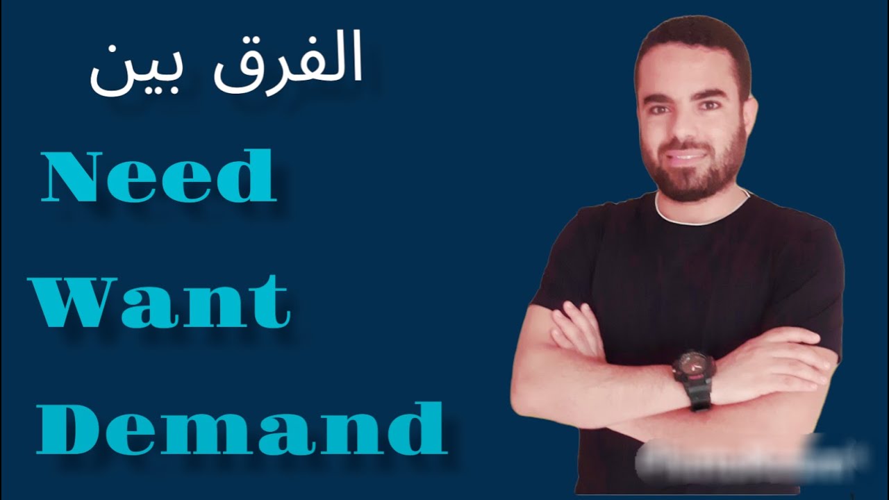 need | want | demand الفرق بين