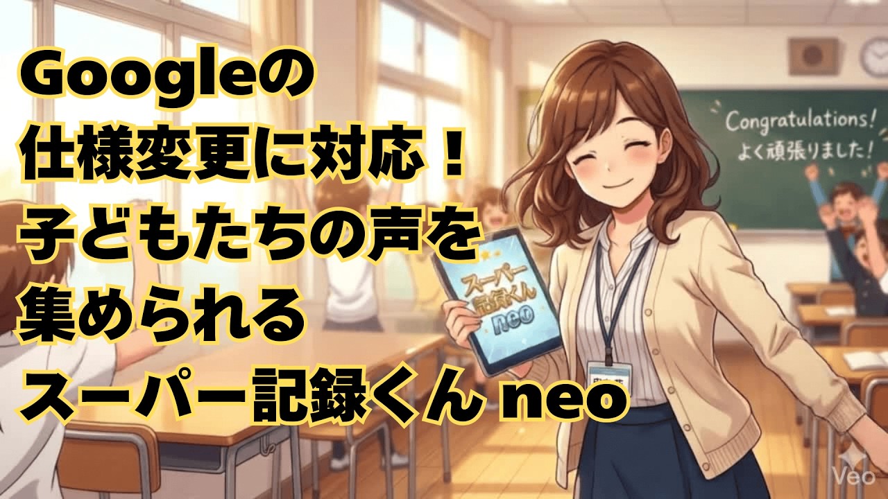Googleの仕様変更に対応！子どもたちの声を集められるスーパー記録くん neo
