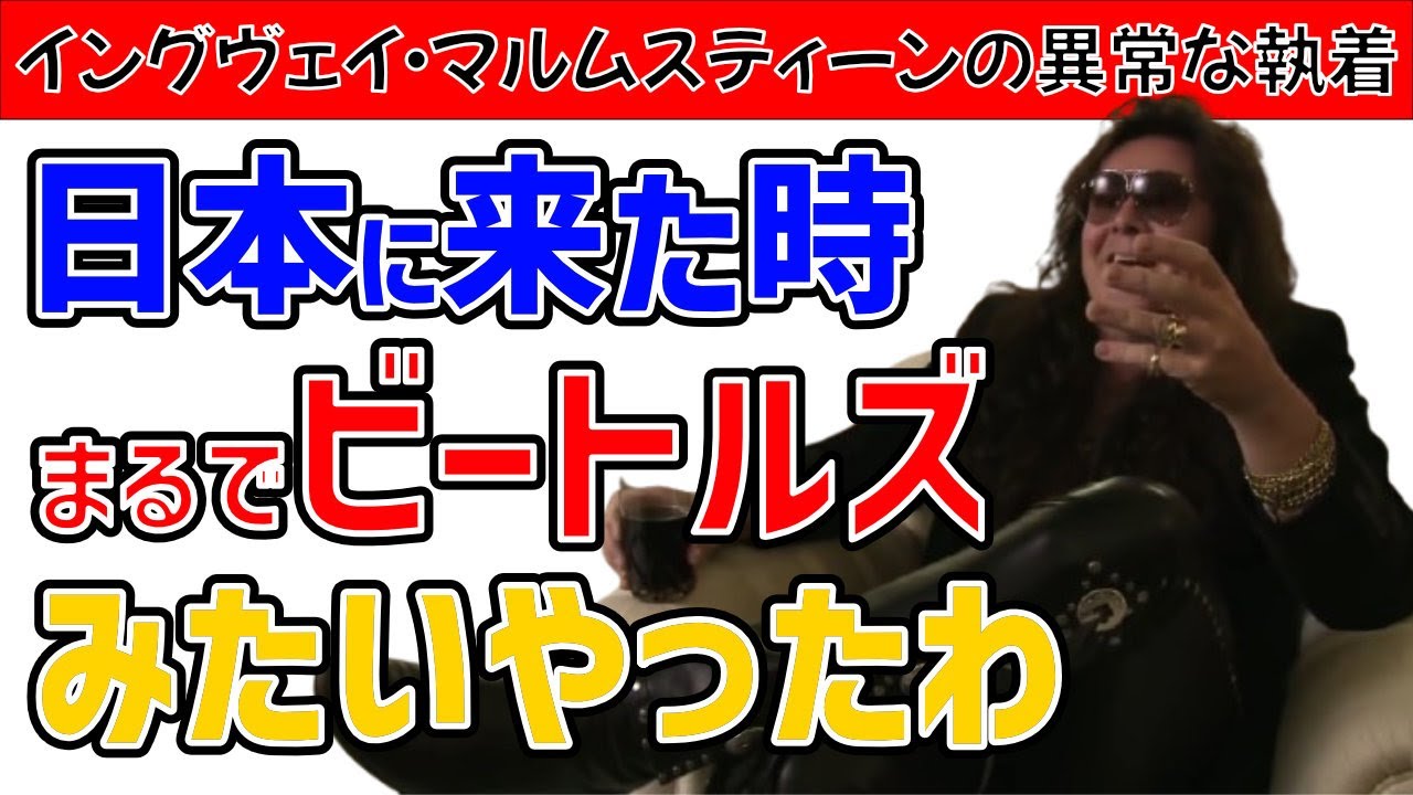 【イングヴェイ・マルムスティーン】2010年のインタビュー【関西弁吹替え】